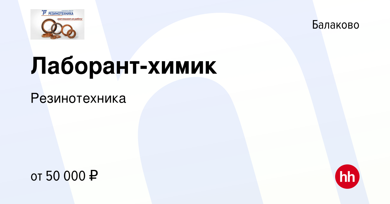 Вакансия Лаборант-химик в Балаково, работа в компании Резинотехника  (вакансия в архиве c 26 января 2024)