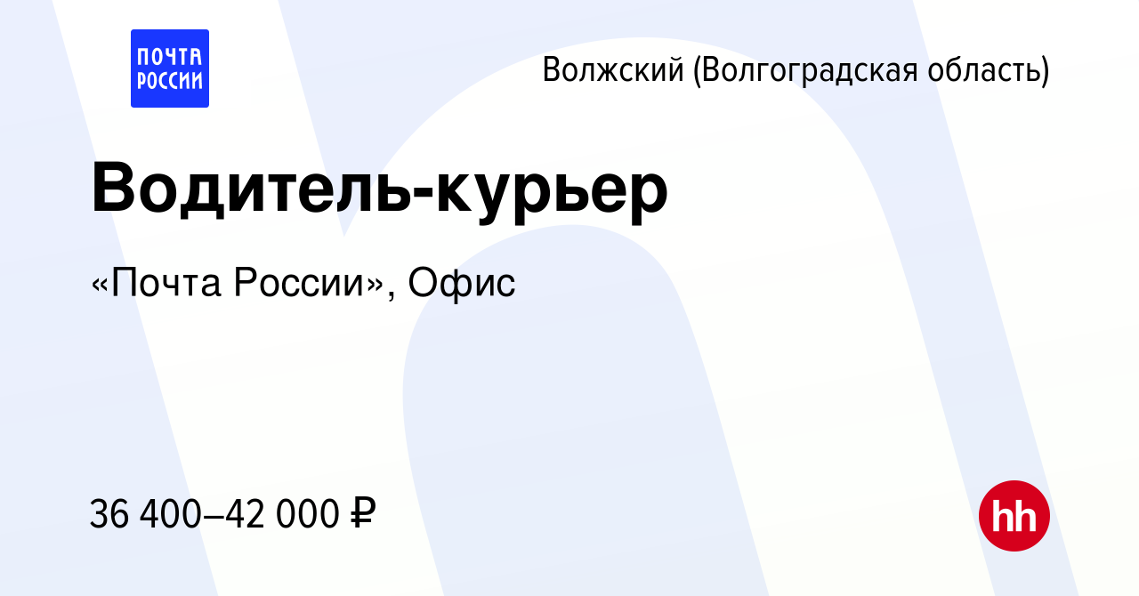 Вакансия Водитель-курьер в Волжском (Волгоградская область), работа в  компании «Почта России», Офис (вакансия в архиве c 25 февраля 2024)