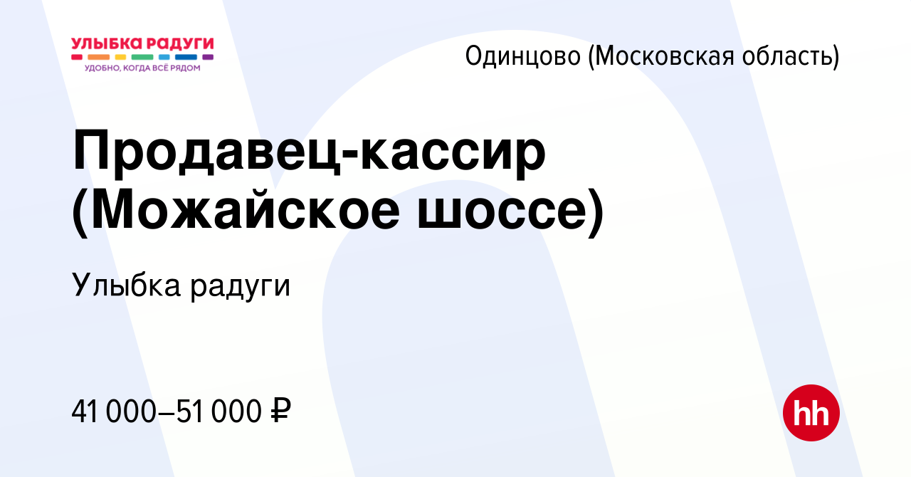 Вакансия Продавец-кассир (Можайское шоссе) в Одинцово, работа в компании  Улыбка радуги (вакансия в архиве c 11 апреля 2024)