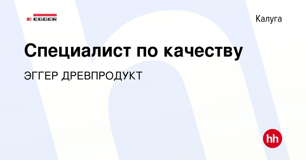 Вакансия Специалист по качеству в Калуге, работа в компании ЭГГЕР  ДРЕВПРОДУКТ (вакансия в архиве c 26 января 2024)