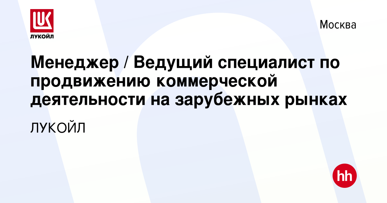 Вакансия Менеджер / Ведущий специалист по продвижению коммерческой  деятельности на зарубежных рынках в Москве, работа в компании ЛУКОЙЛ