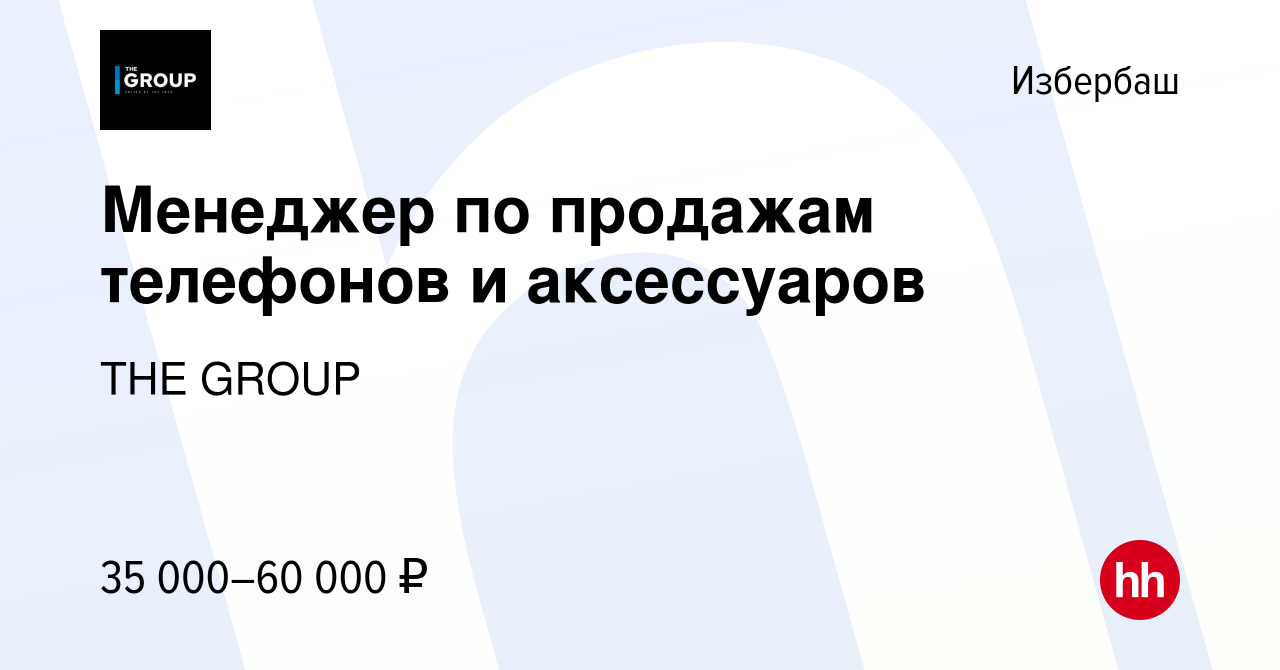 Вакансия Менеджер по продажам телефонов и аксессуаров в Избербаше, работа в  компании THE GROUP (вакансия в архиве c 26 января 2024)