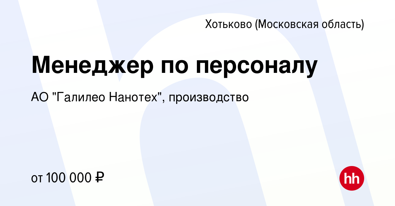 Вакансия Менеджер по персоналу в Хотьково, работа в компании АО 