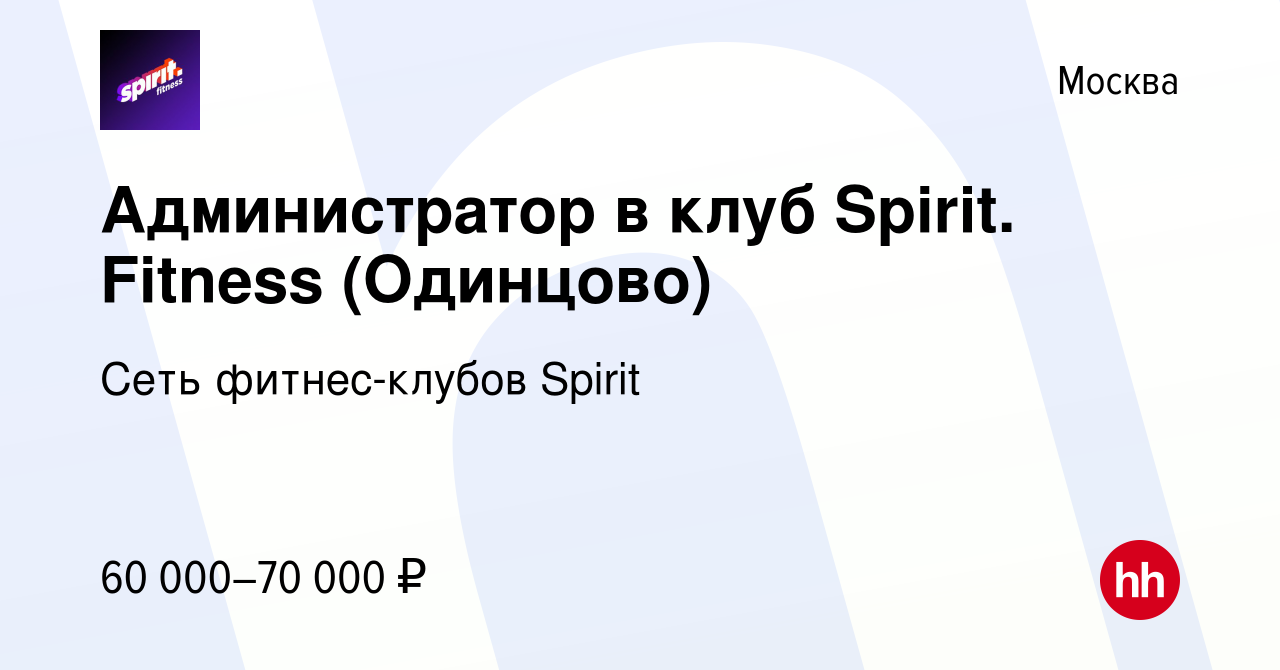 Вакансия Администратор в клуб Spirit. Fitness (Одинцово) в Москве, работа в  компании Сеть фитнес-клубов Spirit (вакансия в архиве c 26 января 2024)