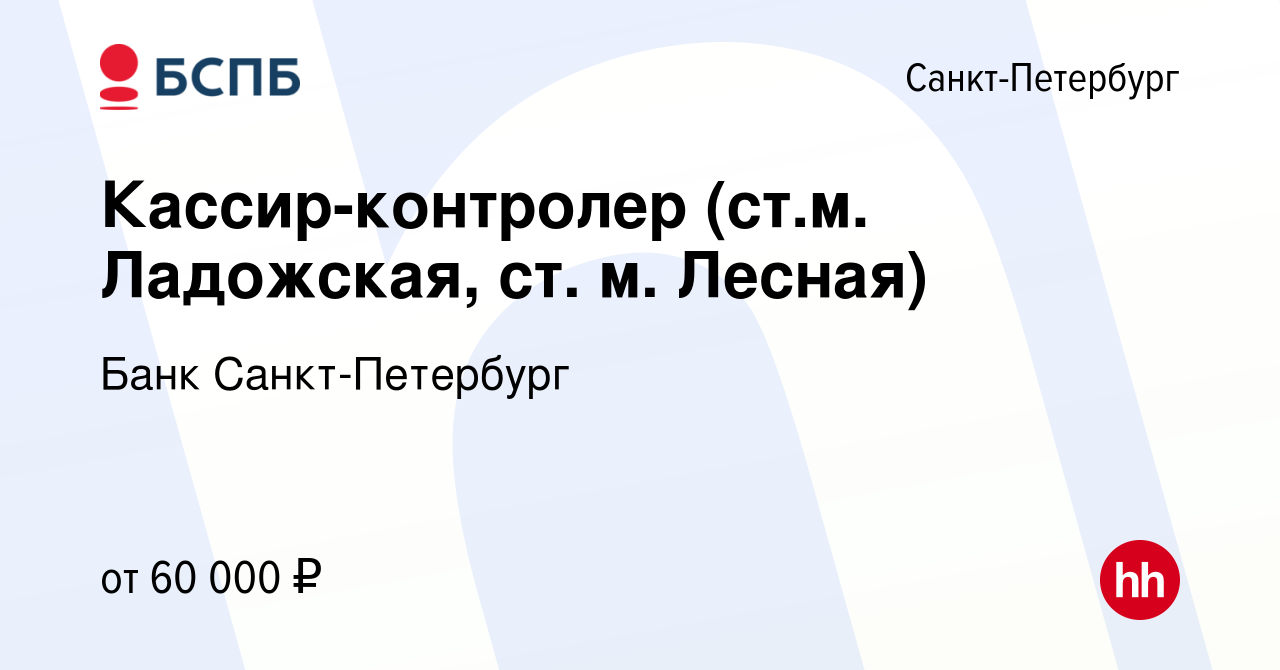 Вакансия Кассир-контролер (ст.м. Ладожская, ст. м. Лесная) в  Санкт-Петербурге, работа в компании Банк Санкт-Петербург