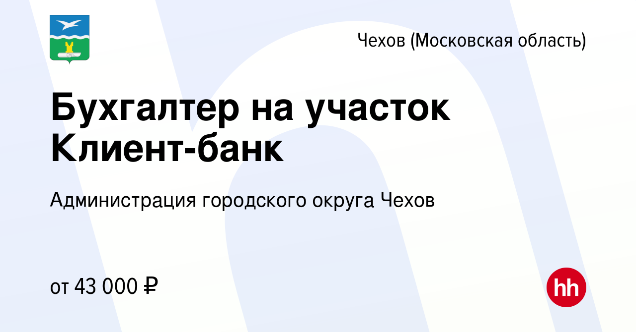 Вакансия Бухгалтер на участок Клиент-банк в Чехове, работа в компании  Администрация городского округа Чехов (вакансия в архиве c 26 января 2024)