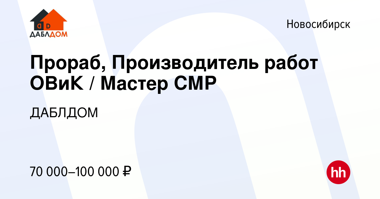 Вакансия Прораб, Производитель работ ОВиК / Мастер СМР в Новосибирске,  работа в компании ДАБЛДОМ (вакансия в архиве c 26 января 2024)