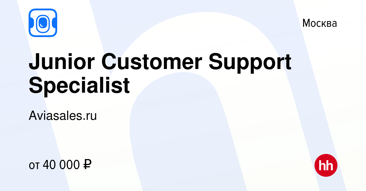 Вакансия Junior Customer Support Specialist в Москве, работа в компании  Aviasales.ru (вакансия в архиве c 25 февраля 2024)