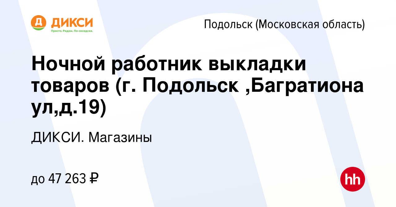 Вакансия Ночной работник выкладки товаров (г. Подольск ,Багратиона ул,д.19)  в Подольске (Московская область), работа в компании ДИКСИ. Магазины  (вакансия в архиве c 20 марта 2024)