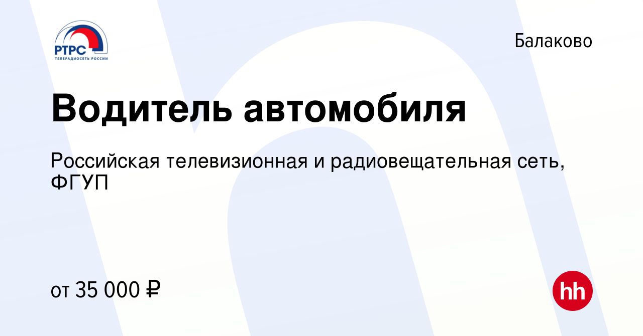 Вакансия Водитель автомобиля в Балаково, работа в компании Российская  телевизионная и радиовещательная сеть, ФГУП (вакансия в архиве c 26 января  2024)