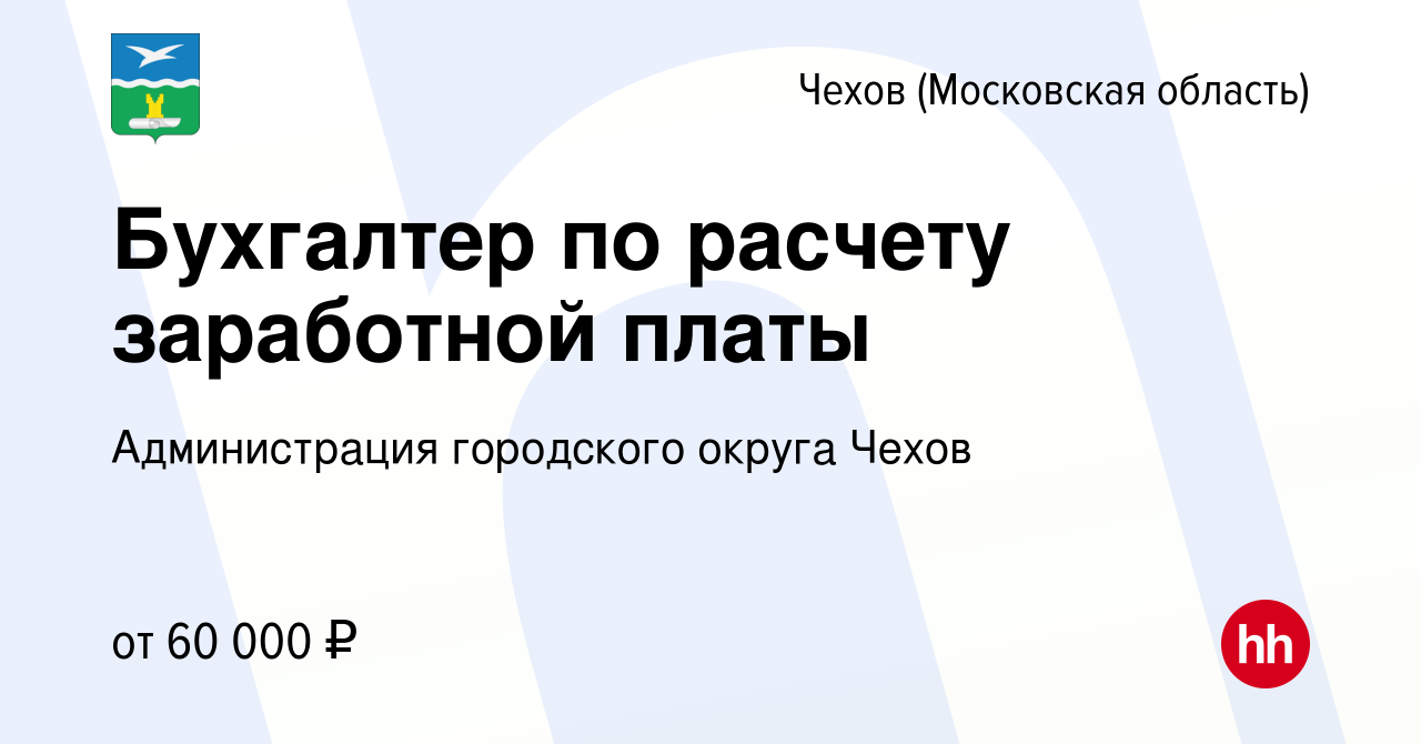 Вакансия Бухгалтер по расчету заработной платы в Чехове, работа в компании  Администрация городского округа Чехов (вакансия в архиве c 26 января 2024)