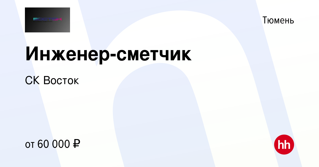 Вакансия Инженер-сметчик в Тюмени, работа в компании СК Восток (вакансия в  архиве c 26 января 2024)