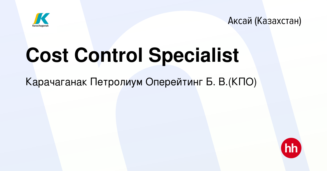 Вакансия Cost Control Specialist в Аксай (Казахстан), работа в компании  Карачаганак Петролиум Оперейтинг Б. В.(КПО) (вакансия в архиве c 9 января  2024)