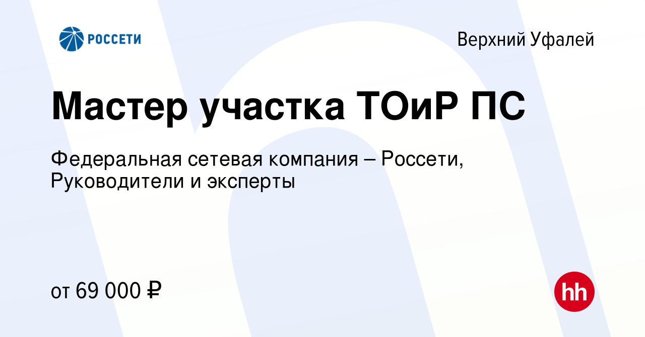 Вакансия Мастер участка ТОиР ПС в Верхнем Уфалее, работа в компании  Федеральная сетевая компания – Россети, Руководители и эксперты (вакансия в  архиве c 24 февраля 2024)