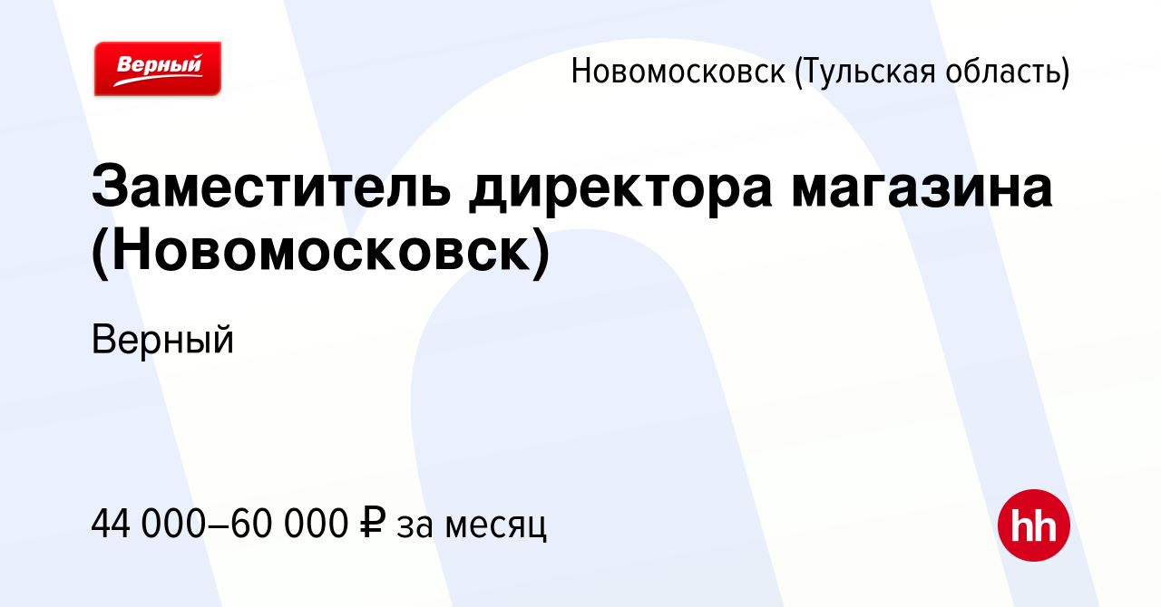 Вакансия Заместитель директора магазина (Новомосковск) в Новомосковске,  работа в компании Верный (вакансия в архиве c 13 февраля 2024)