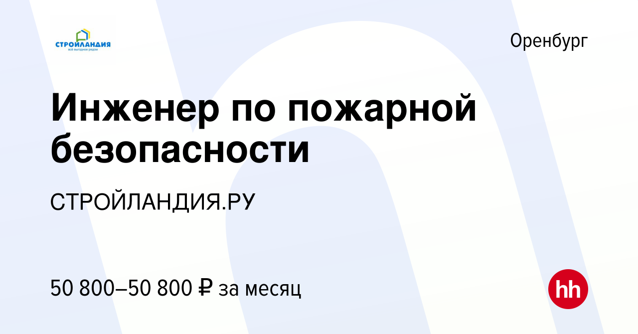 Вакансия Инженер по пожарной безопасности в Оренбурге, работа в компании  СТРОЙЛАНДИЯ.РУ (вакансия в архиве c 26 января 2024)