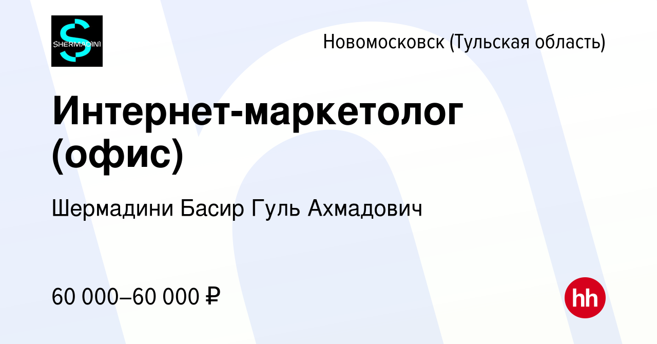 Вакансия Интернет-маркетолог (офис) в Новомосковске, работа в компании  Шермадини Басир Гуль Ахмадович (вакансия в архиве c 26 января 2024)