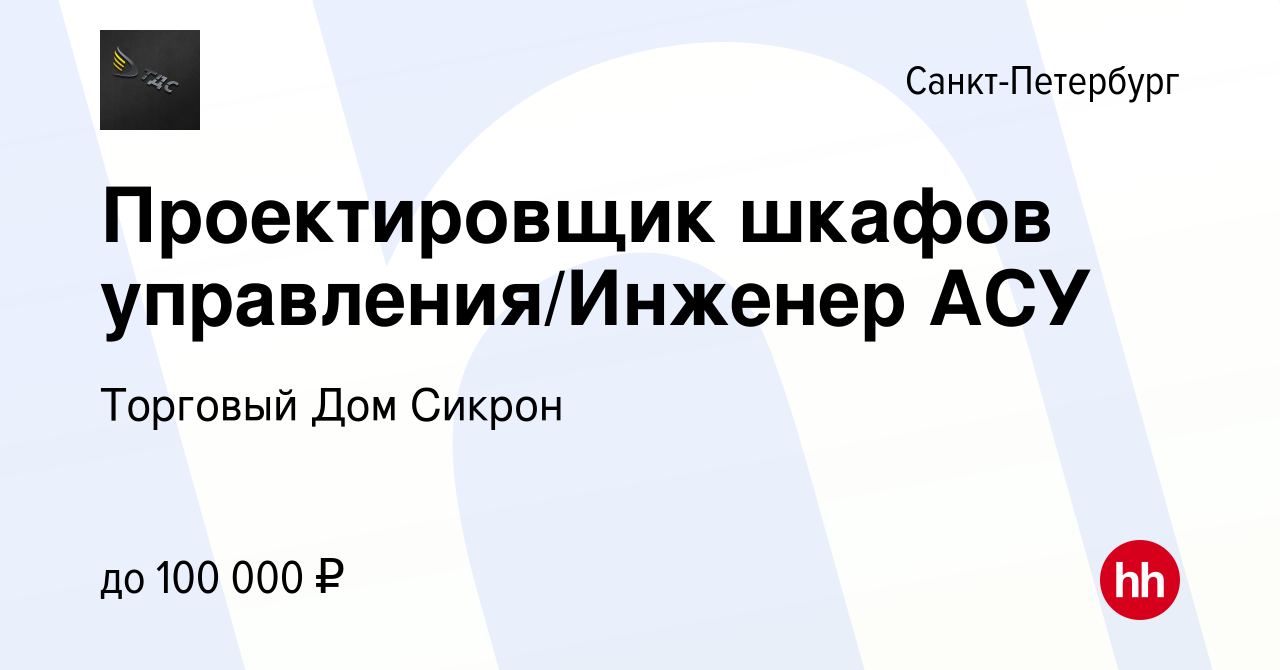 Вакансия Проектировщик шкафов управления/Инженер АСУ в Санкт-Петербурге,  работа в компании Торговый Дом Сикрон (вакансия в архиве c 26 января 2024)