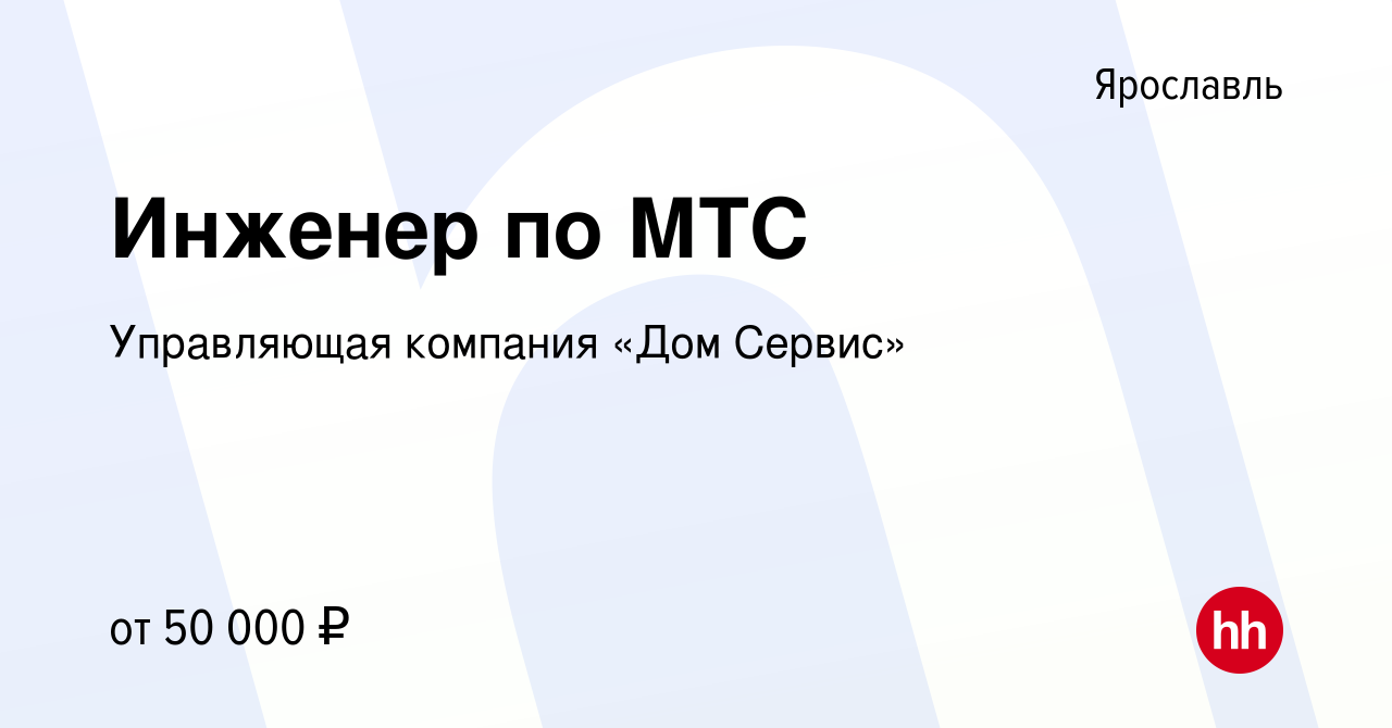 Вакансия Инженер по МТС в Ярославле, работа в компании Управляющая компания  «Дом Сервис» (вакансия в архиве c 5 февраля 2024)