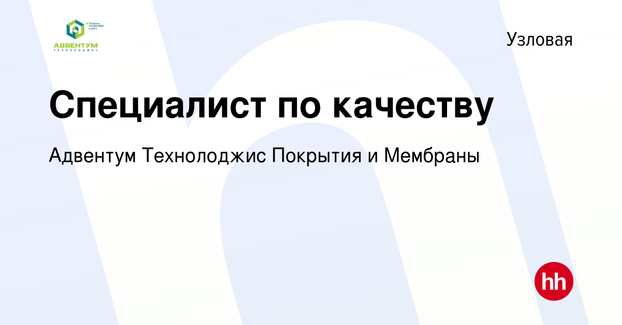 Вакансия Специалист по качеству в Узловой, работа в компании Адвентум  Технолоджис Покрытия и Мембраны (вакансия в архиве c 26 января 2024)