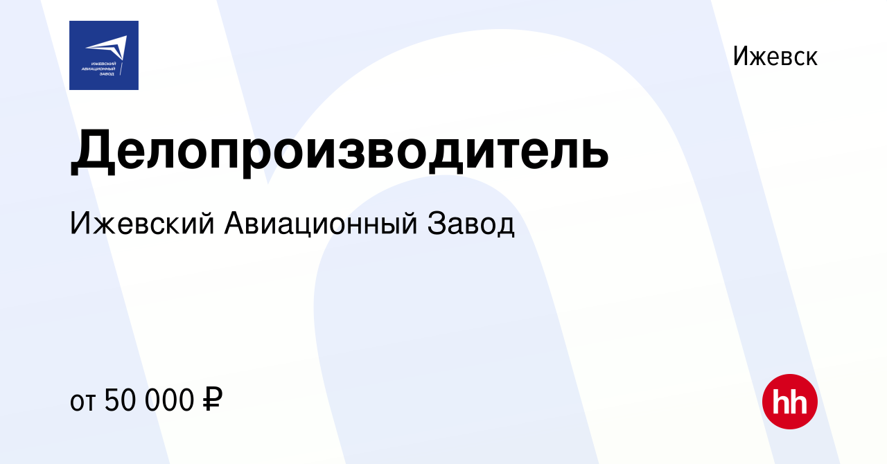 Вакансия Делопроизводитель в Ижевске, работа в компании Ижевский  Авиационный Завод (вакансия в архиве c 6 февраля 2024)