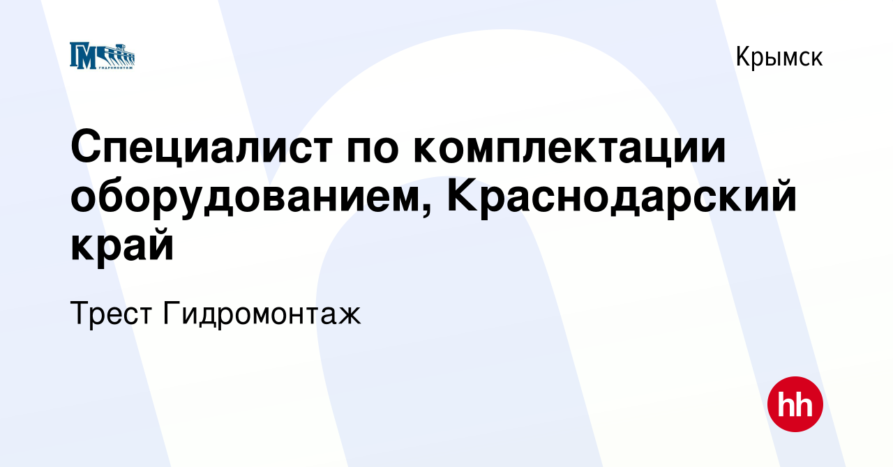 Вакансия Специалист по комплектации оборудованием, Краснодарский край в  Крымске, работа в компании Трест Гидромонтаж (вакансия в архиве c 7 февраля  2024)