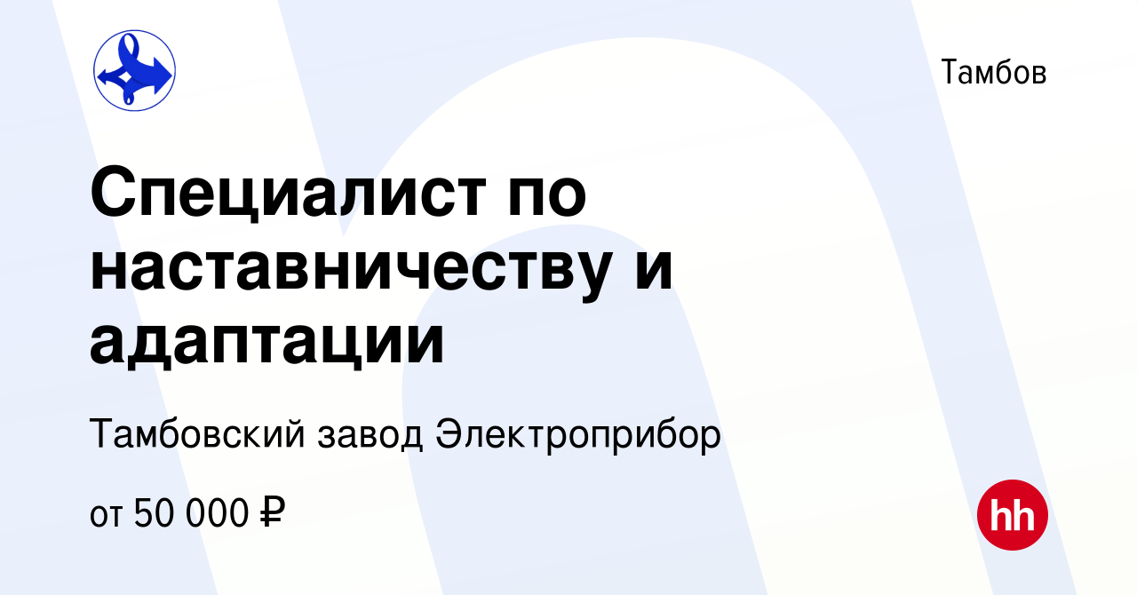 Вакансия Специалист по наставничеству и адаптации в Тамбове, работа в  компании Тамбовский завод Электроприбор (вакансия в архиве c 26 января 2024)