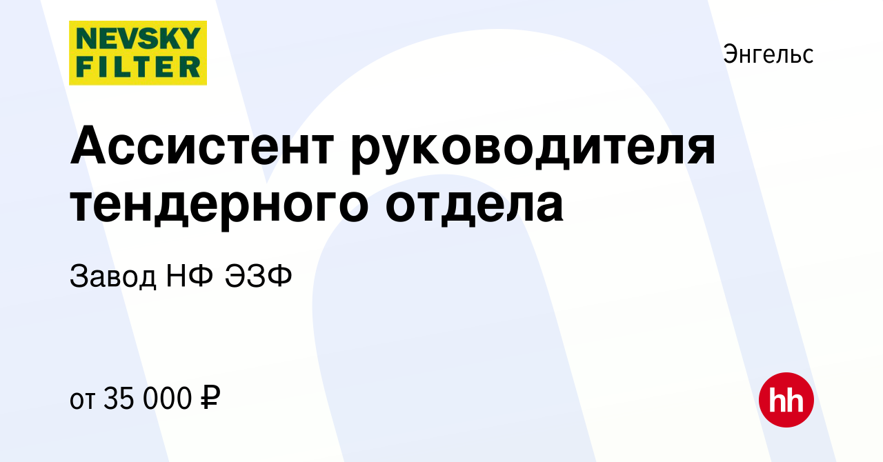 Вакансия Ассистент руководителя тендерного отдела в Энгельсе, работа в  компании Завод НФ ЭЗФ (вакансия в архиве c 26 января 2024)