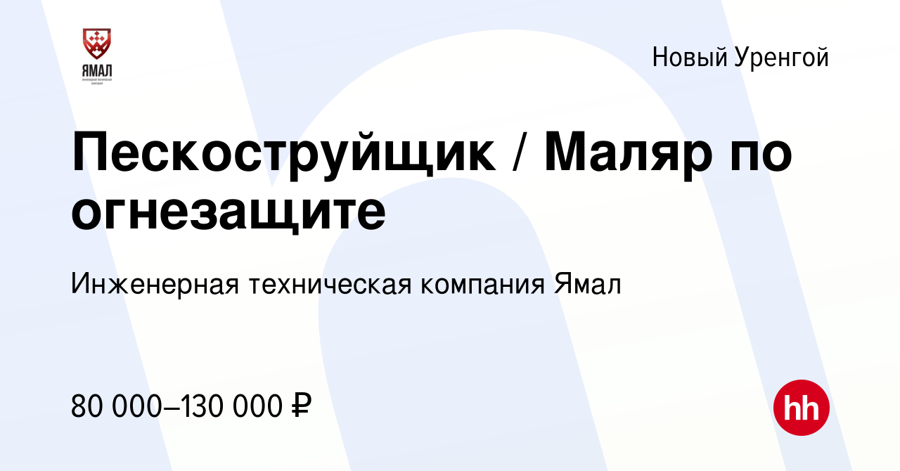 Вакансия Пескоструйщик / Маляр по огнезащите в Новом Уренгое, работа в  компании Инженерная техническая компания Ямал (вакансия в архиве c 26  января 2024)