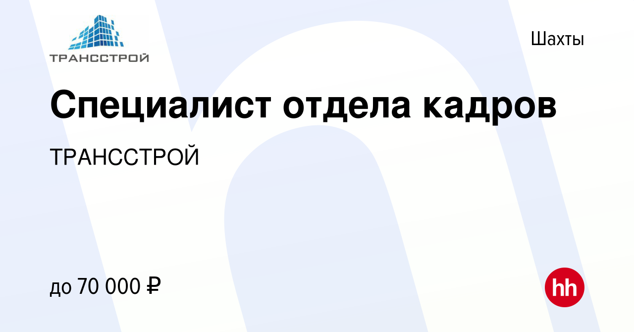 Вакансия Специалист отдела кадров в Шахтах, работа в компании ТРАНССТРОЙ  (вакансия в архиве c 22 января 2024)