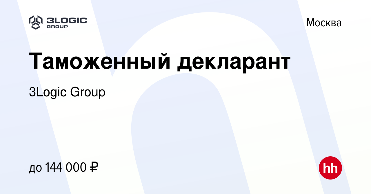 Вакансия Таможенный декларант в Москве, работа в компании 3Logic Group  (вакансия в архиве c 26 января 2024)