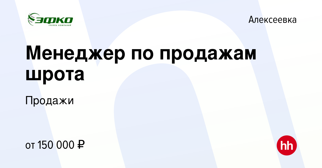 Вакансия Менеджер по продажам шрота в Алексеевке, работа в компании Продажи  (вакансия в архиве c 26 января 2024)