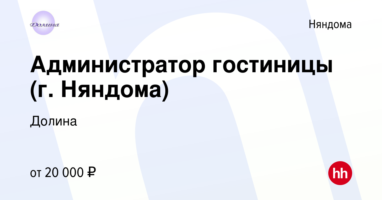 Вакансия Администратор гостиницы (г. Няндома) в Няндоме, работа в компании  Долина (вакансия в архиве c 26 января 2024)