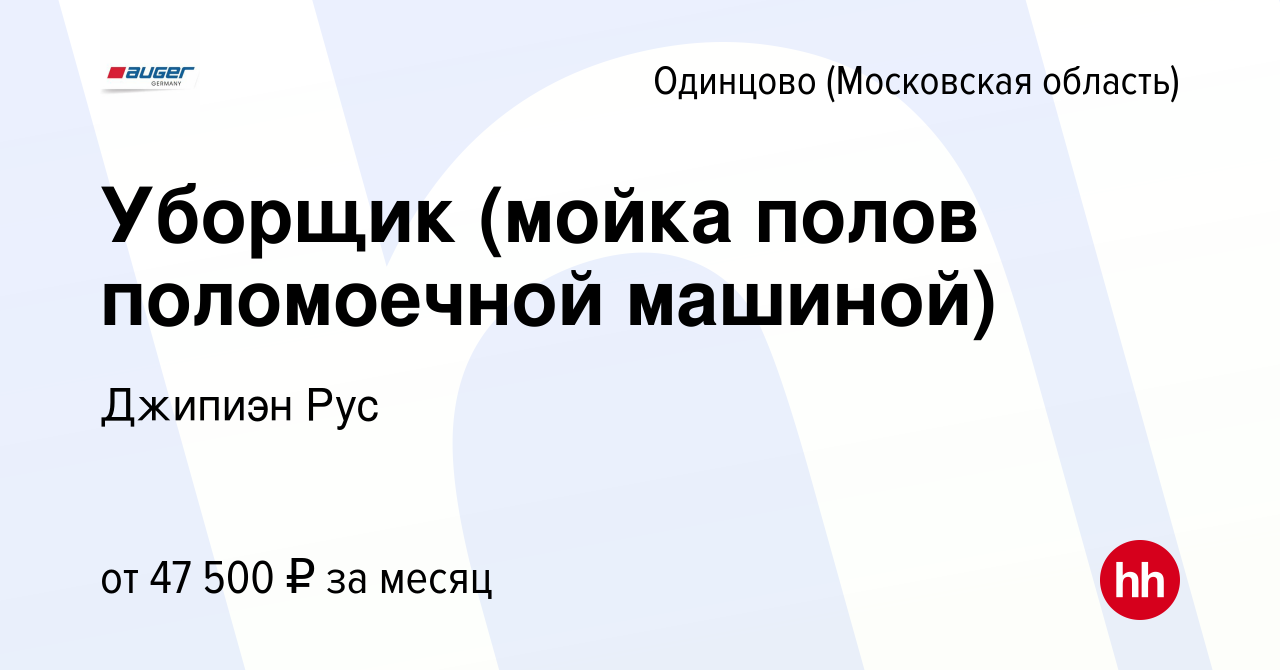 Вакансия Уборщик (мойка полов поломоечной машиной) в Одинцово, работа в  компании Джипиэн Рус (вакансия в архиве c 26 января 2024)