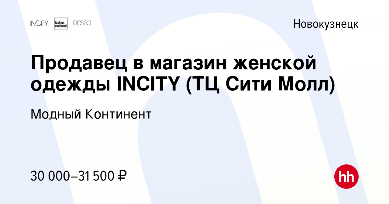 Вакансия Продавец в магазин женской одежды INCITY (ТЦ Сити Молл) в  Новокузнецке, работа в компании Модный Континент (вакансия в архиве c 9  июля 2024)