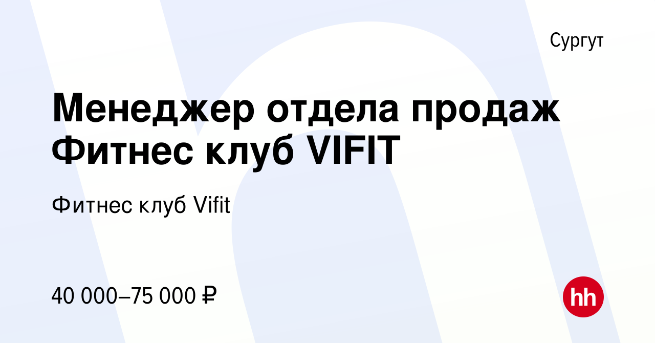 Вакансия Менеджер отдела продаж Фитнес клуб VIFIT в Сургуте, работа в  компании Фитнес клуб Vifit (вакансия в архиве c 26 января 2024)