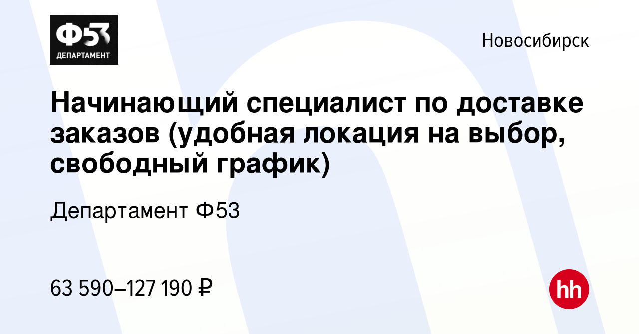 Вакансия Начинающий специалист по доставке заказов (удобная локация на  выбор, свободный график) в Новосибирске, работа в компании Департамент Ф53  (вакансия в архиве c 24 января 2024)