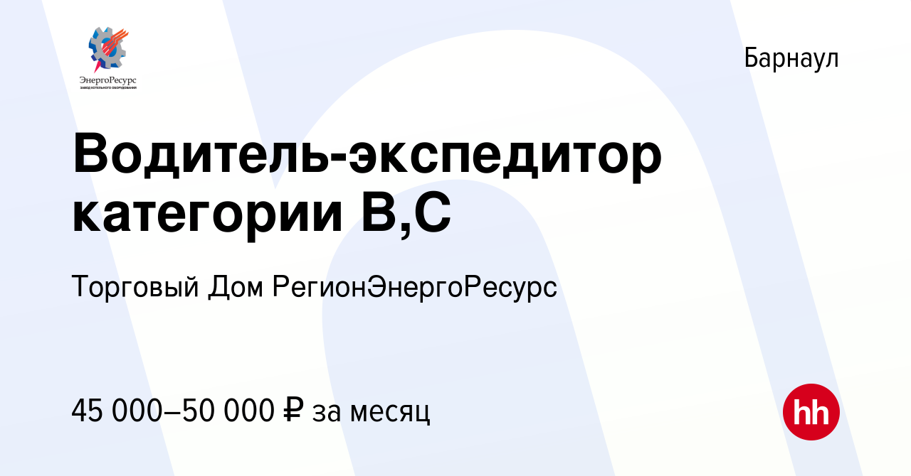 Вакансия Водитель-экспедитор категории В,С в Барнауле, работа в компании  Торговый Дом РегионЭнергоРесурс (вакансия в архиве c 22 января 2024)