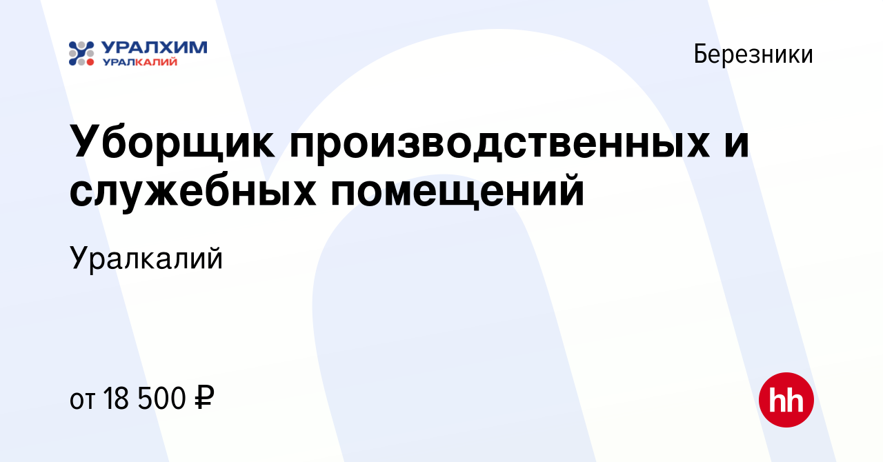 Вакансия Уборщик производственных и служебных помещений в Березниках,  работа в компании Уралкалий (вакансия в архиве c 25 февраля 2024)