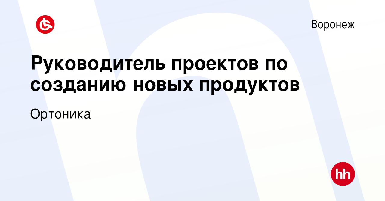 Вакансия Руководитель проектов по созданию новых продуктов в Воронеже,  работа в компании Ортоника