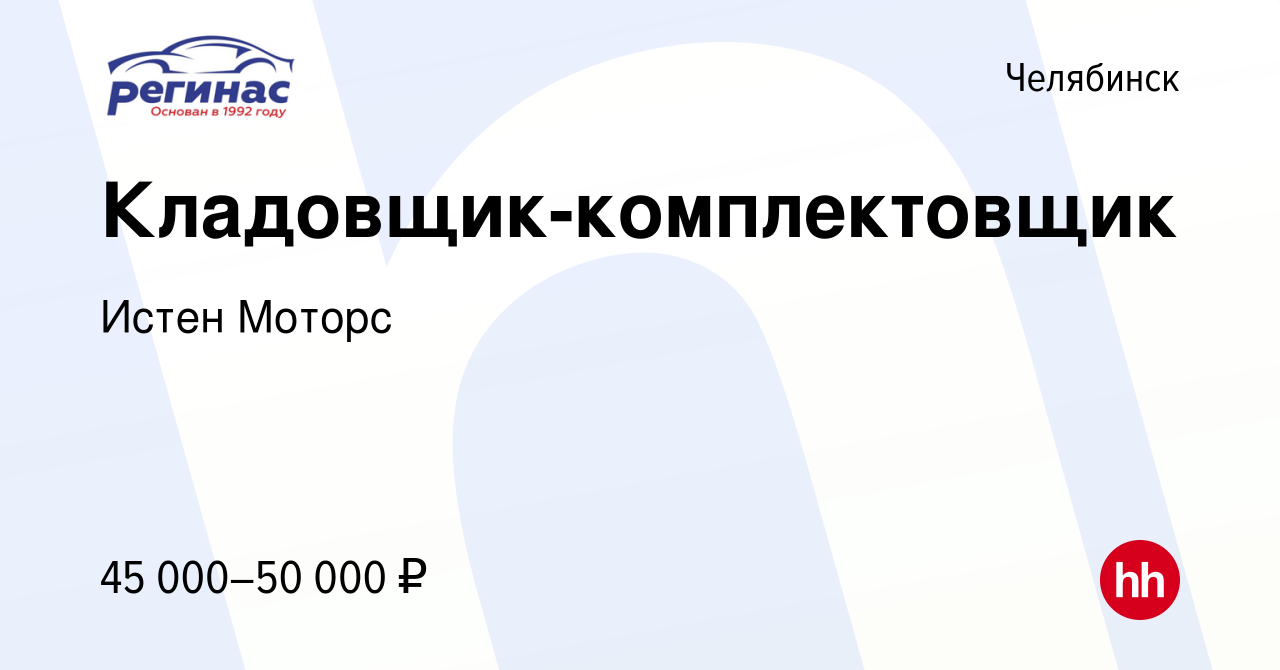 Вакансия Кладовщик-комплектовщик в Челябинске, работа в компании Истен  Моторс (вакансия в архиве c 26 января 2024)