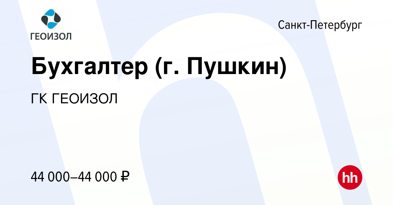 Вакансия Бухгалтер (г. Пушкин) в Санкт-Петербурге, работа в компании ГК  ГЕОИЗОЛ (вакансия в архиве c 19 января 2024)