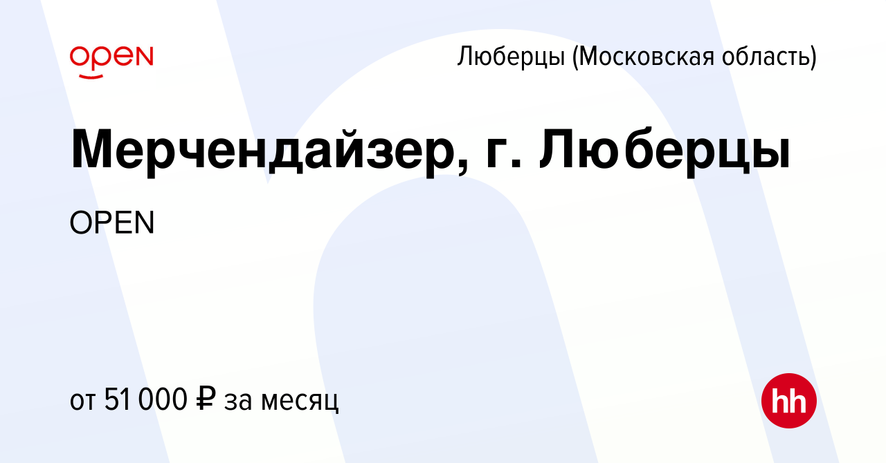 Вакансия Мерчендайзер, г. Люберцы в Люберцах, работа в компании Группа  компаний OPEN (вакансия в архиве c 26 января 2024)