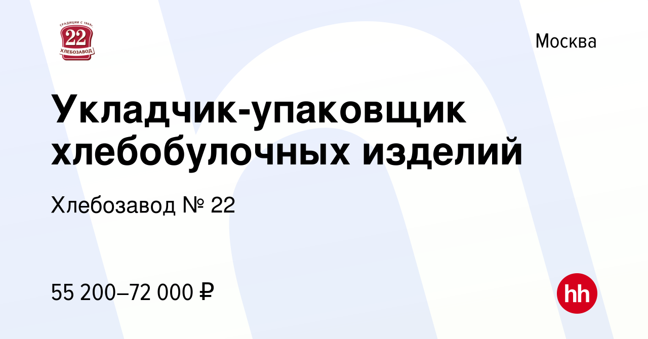 Вакансия Укладчик-упаковщик хлебобулочных изделий в Москве, работа в  компании Хлебозавод № 22 (вакансия в архиве c 24 апреля 2024)