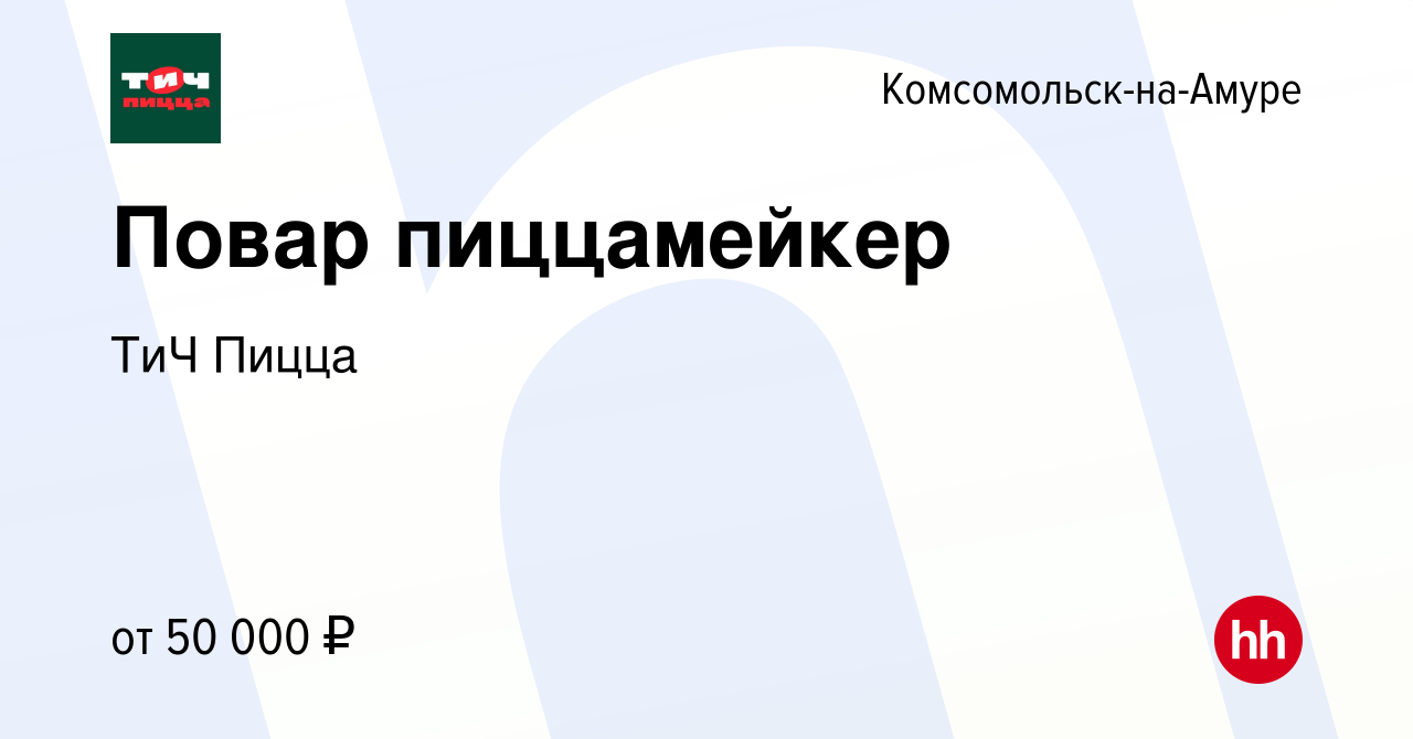 Вакансия Повар пиццамейкер в Комсомольске-на-Амуре, работа в компании ТиЧ  Пицца (вакансия в архиве c 26 января 2024)