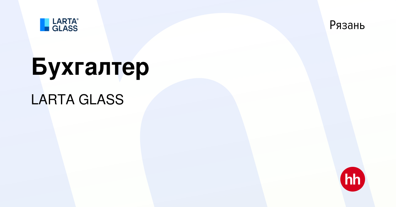 Вакансия Бухгалтер в Рязани, работа в компании LARTA GLASS (вакансия в  архиве c 19 мая 2024)