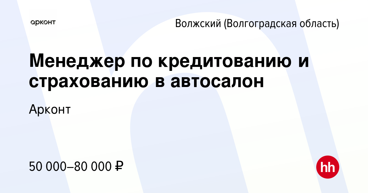 Вакансия Менеджер по кредитованию и страхованию в автосалон в Волжском  (Волгоградская область), работа в компании Арконт (вакансия в архиве c 23  марта 2024)