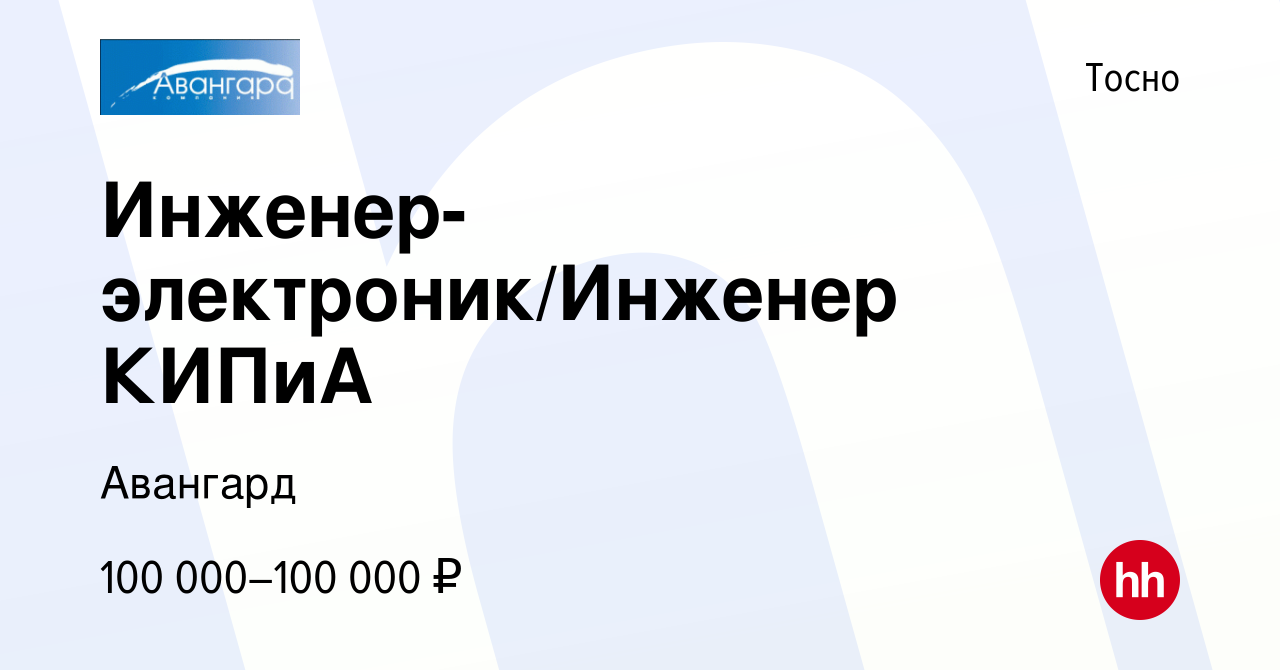 Вакансия Инженер-электроник/Инженер КИПиА в Тосно, работа в компании  Авангард