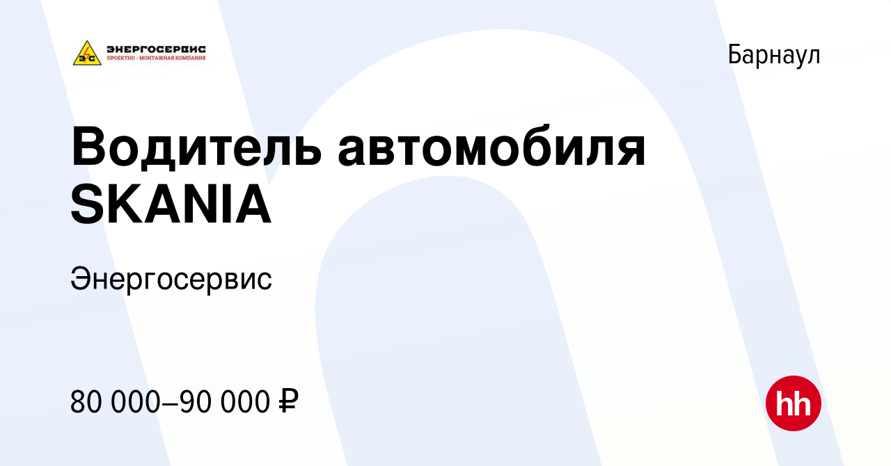 Вакансия Водитель автомобиля SKANIA в Барнауле, работа в компании  Энергосервис (вакансия в архиве c 30 марта 2024)