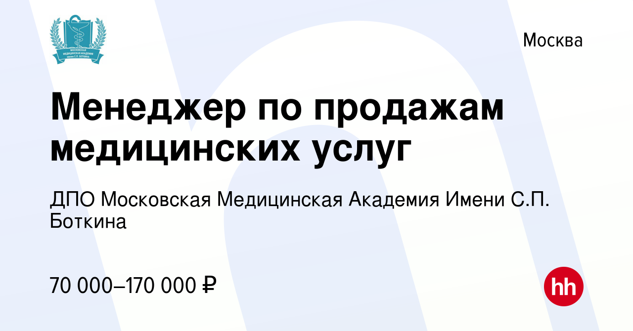 Вакансия Специалист по работе с клиентами (горячие продажи) в Москве,  работа в компании ДПО Московская Медицинская Академия Имени С.П. Боткина